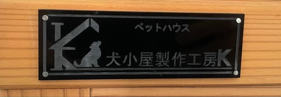 防音用ペットケージ 犬小屋製作工房K 小型〜中型犬用