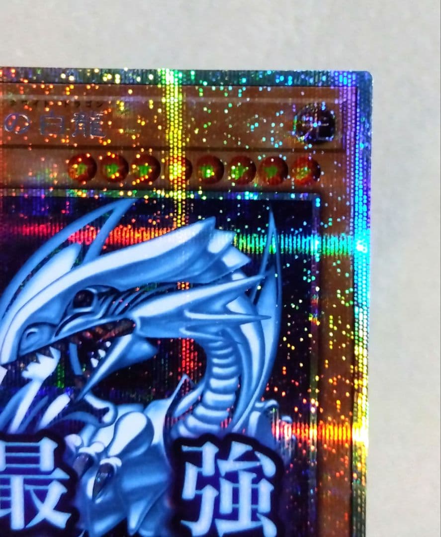 遊戯王 スタンプエディション「青眼の白龍」プリズマティックシークレット