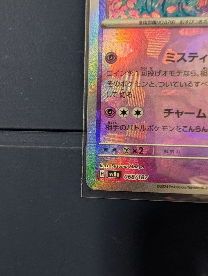 公式ポケモンカード ニンフィア sv8a 068/187 　マスターボールミラー