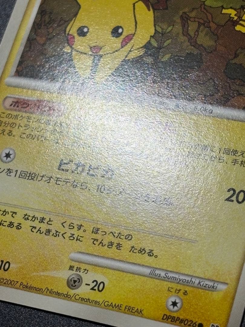 ポケモンカード ピカチュウ LV.15 DPBP#026 Pikachu 151