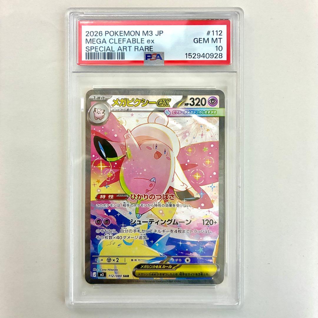 メガピクシーex SAR PSA10 美品