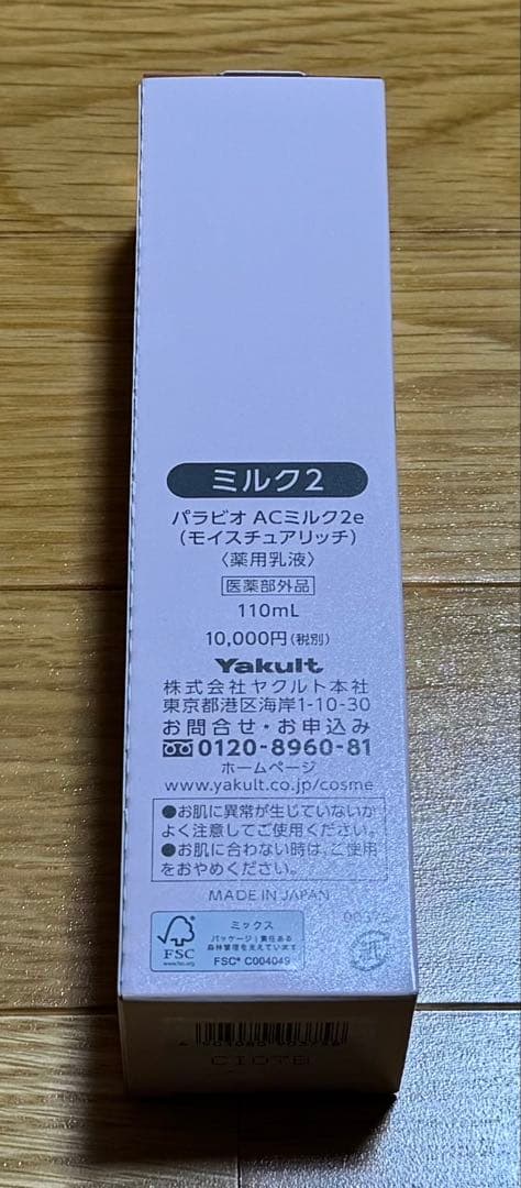パラビオ　ACミルク2e モイスチュアリッチ（薬用乳液）