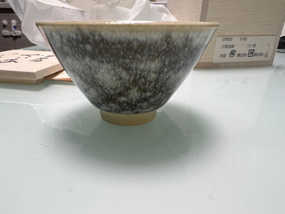 万華油滴　ぐい呑