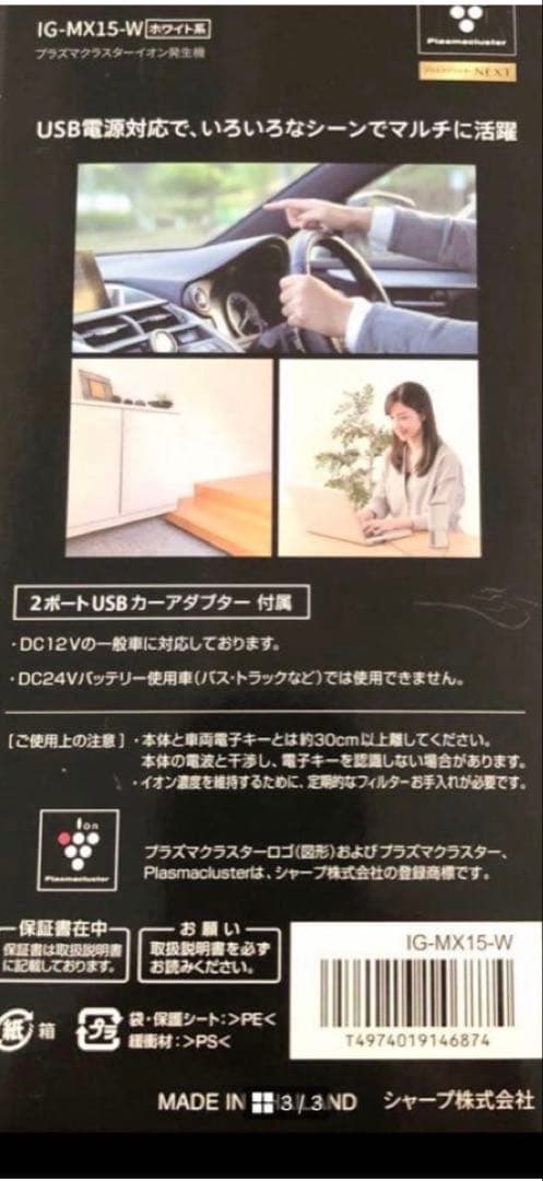 動作確認のみ使用　シャープ　イオン発生器　IG-MX15-W 2月に値上げ予定