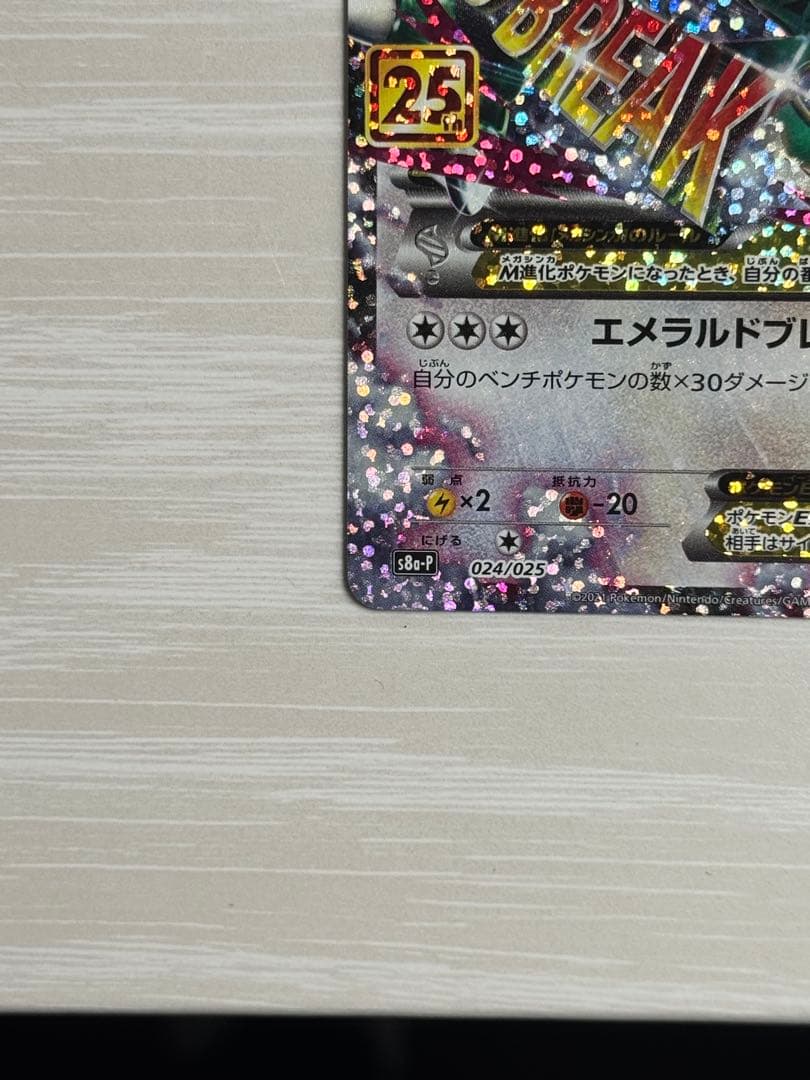 MレックウザEX: プロモ[S8a-P 024/025]
