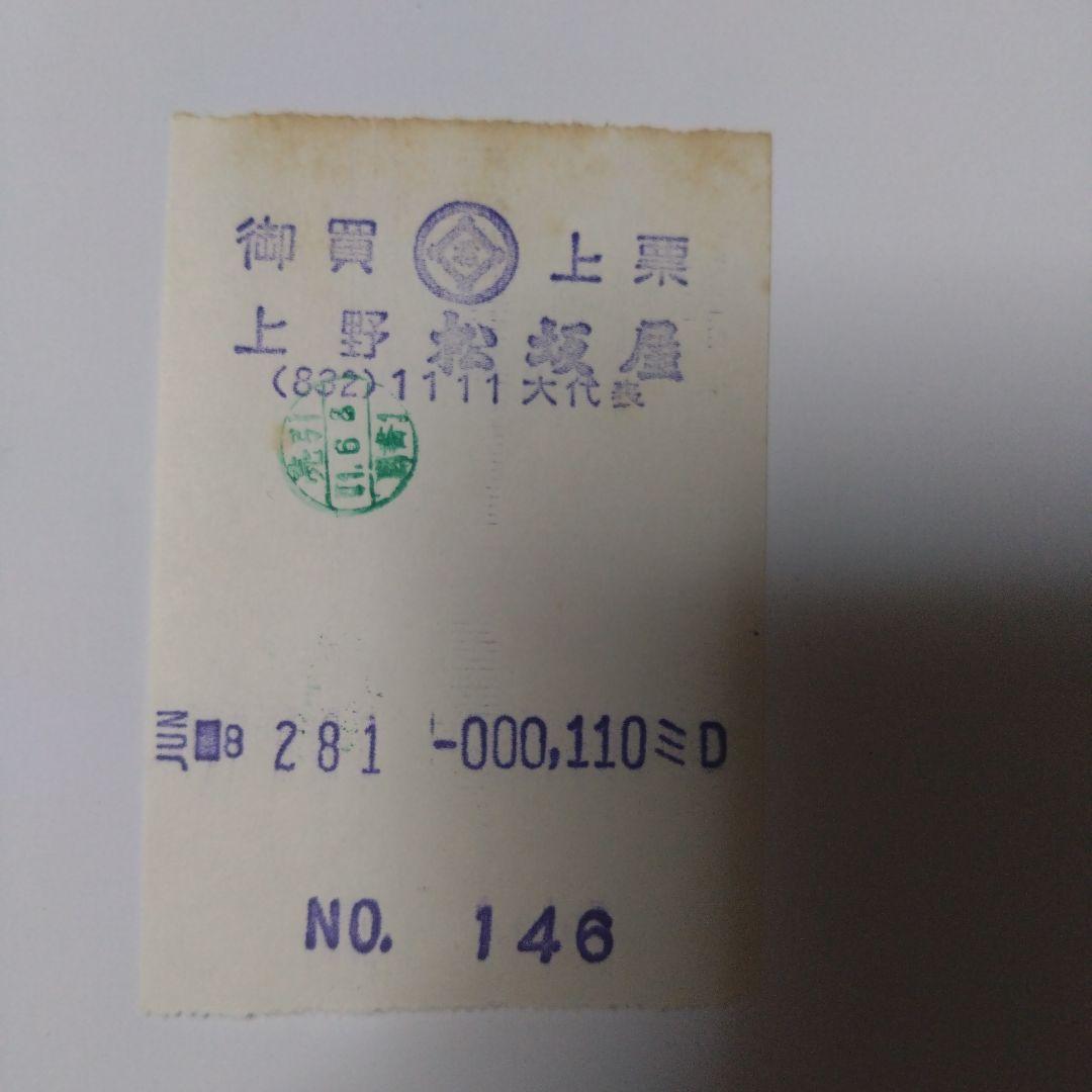 当時物 昭和レトロ 貴重 嵐が丘 新潮社 田中西二 松坂屋レシート付