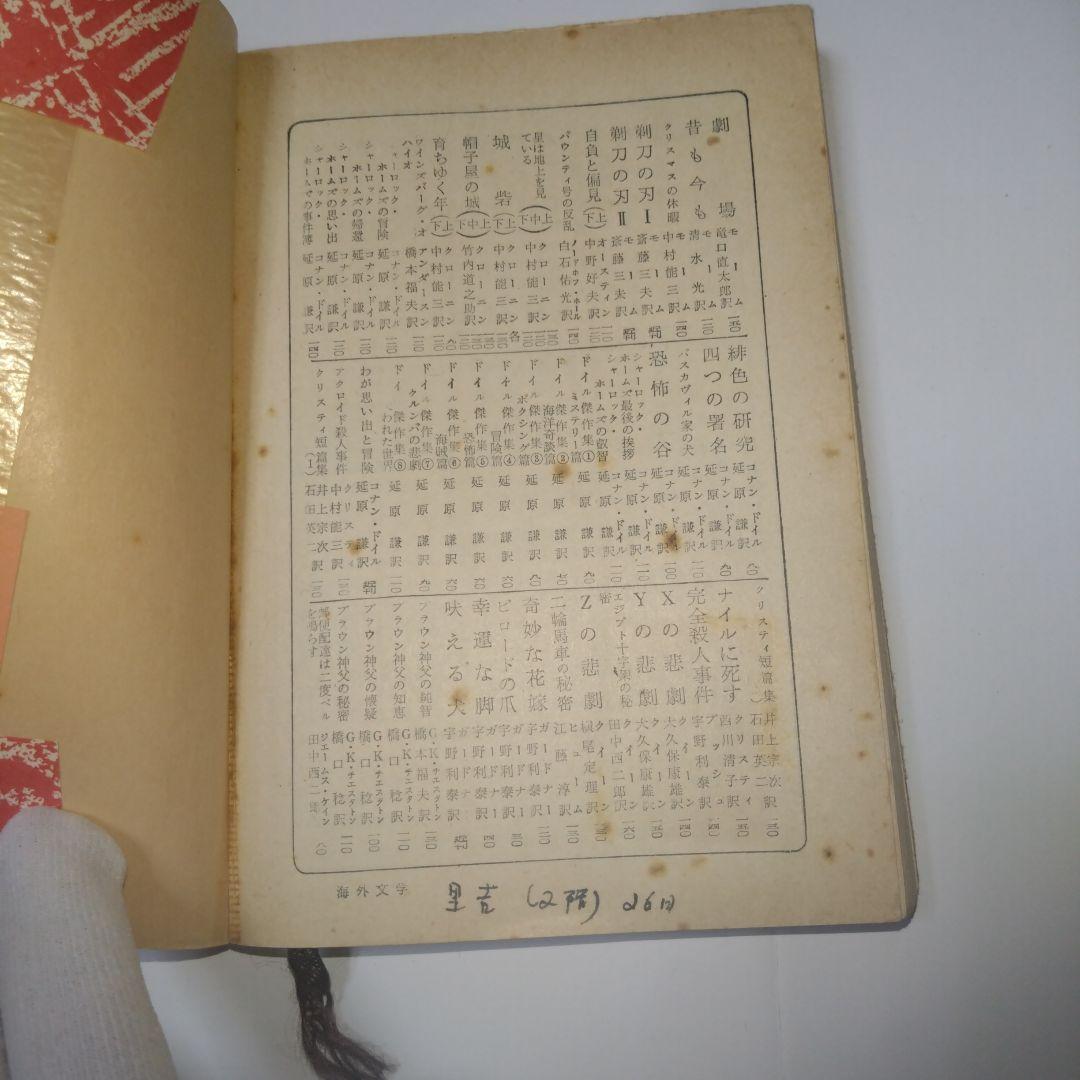 当時物 昭和レトロ 貴重 嵐が丘 新潮社 田中西二 松坂屋レシート付