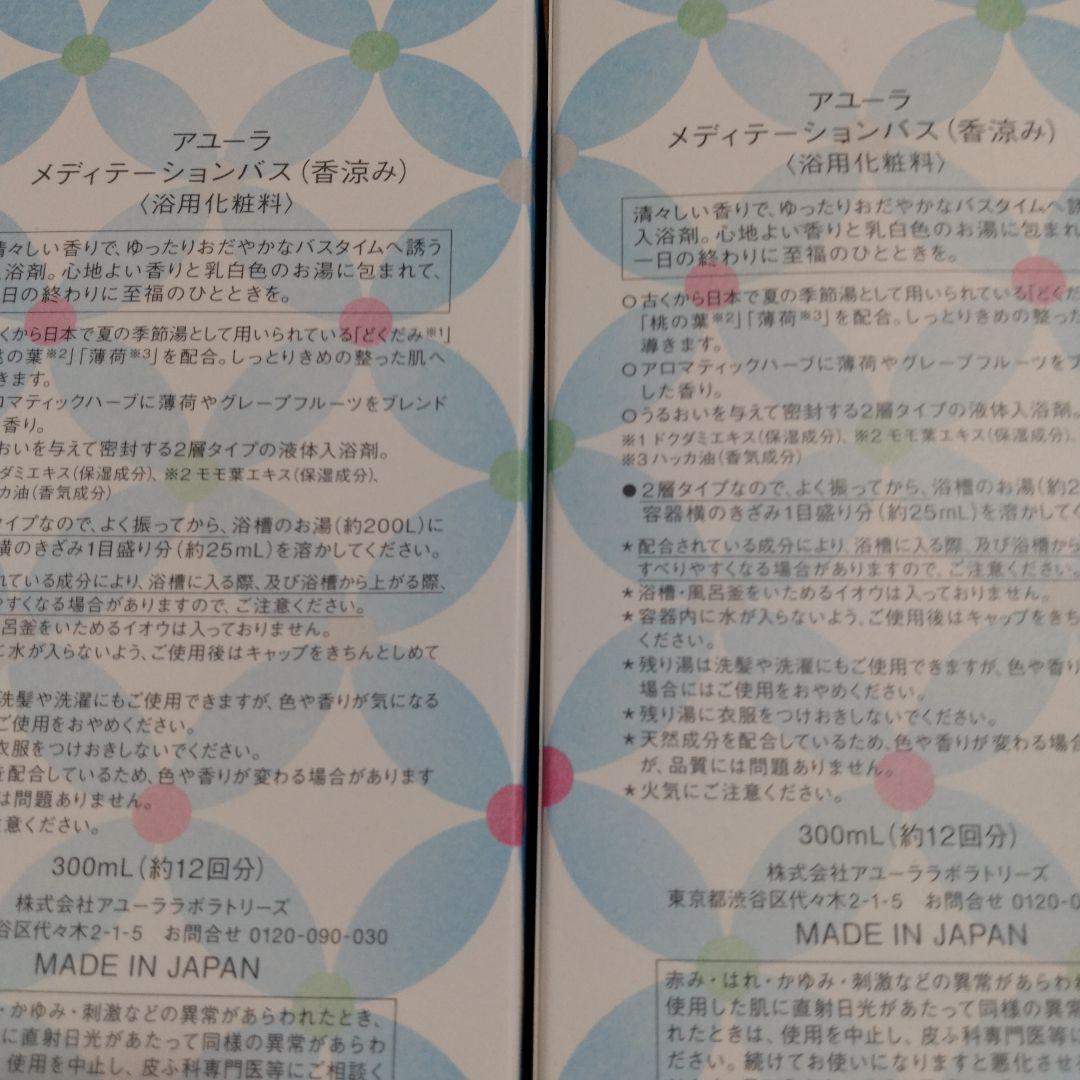 アユーラ　メディテーションバス（香涼み）