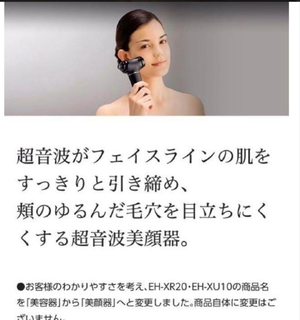 パナソニック　プレミアム　超音波美容器　EH-XU10 美顔器　新品未使用✨
