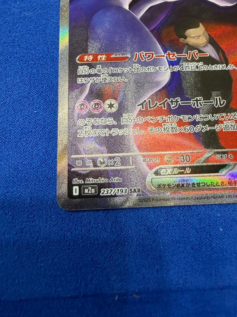 ロケット団のミュウツーex SAR メガドリームex