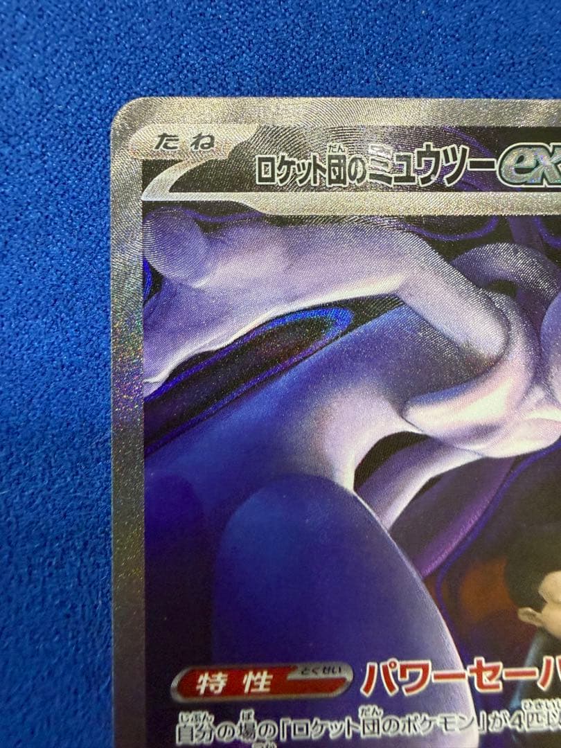 ロケット団のミュウツーex SAR メガドリームex