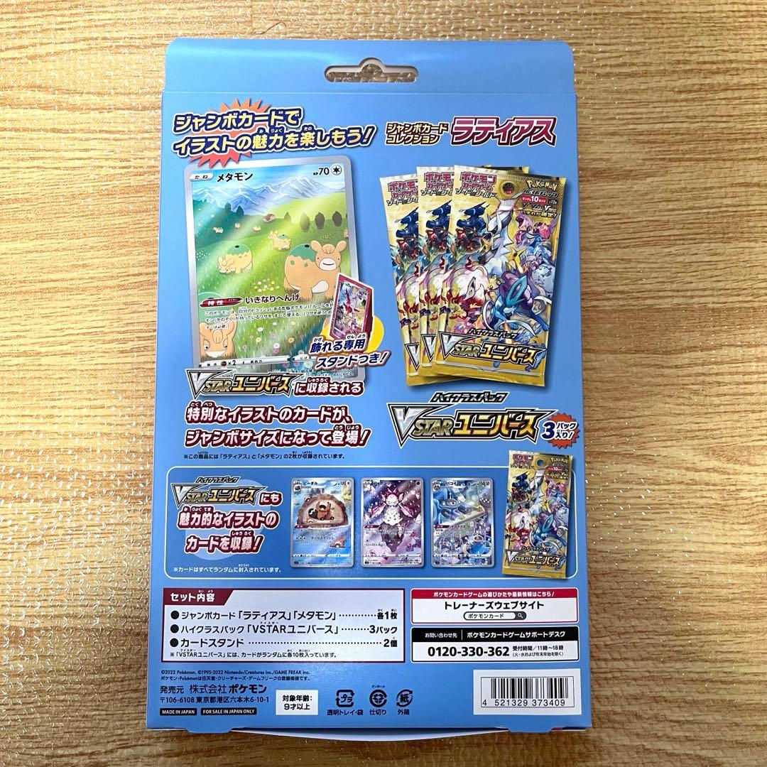 【パック付き・新品未開封】ポケモンカード ジャンボカードコレクション ラティアス