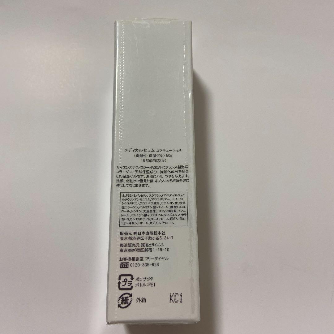 メディカルセラム　コラキューティス　弱酸性・保湿ゲル　50g