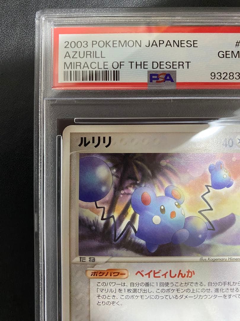 ルリリ PSA10 ポケモンカード 砂漠のきせき ADV 世界で4枚