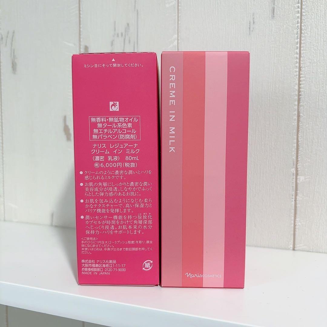 【ナリス化粧品】レジュアーナ　クリームインミルク2本セット