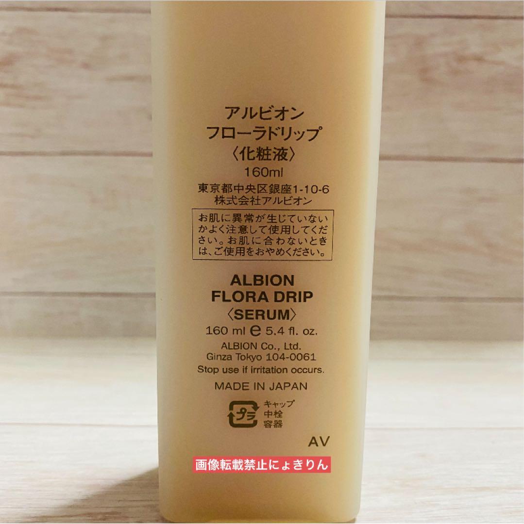 アルビオン【新品未使用】フローラドリップ 160ml