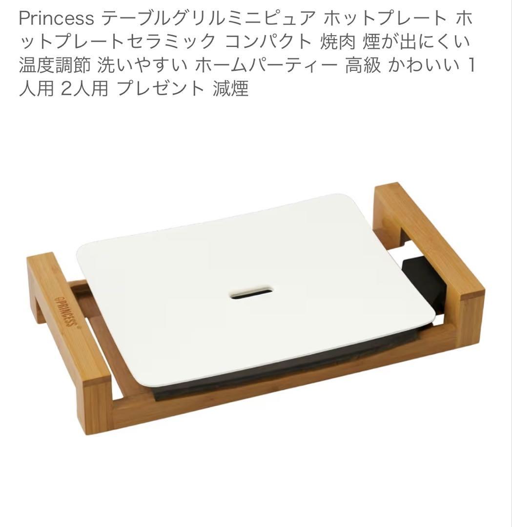 Princess テーブルグリルミニピュア ホットプレート