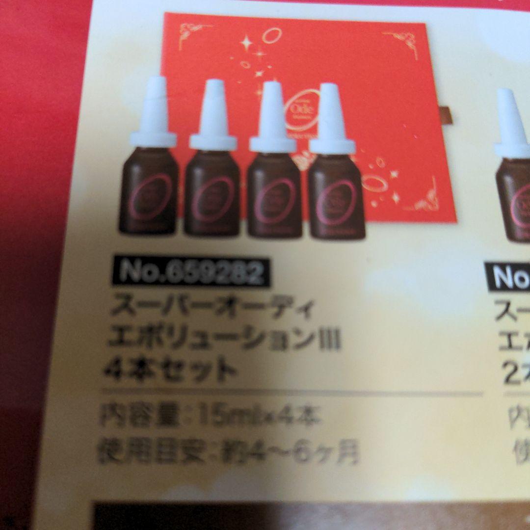 スーパーオーディアルマード美容液２０ml.１５ｍｌ３本