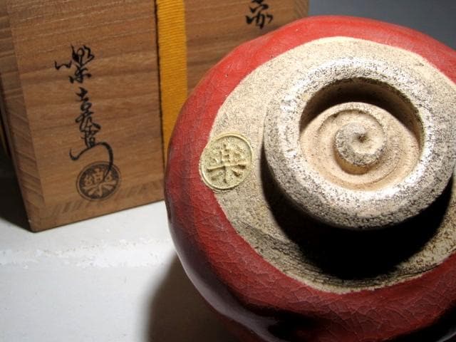 楽十二代 弘入 赤茶碗「唐風」共箱　二重箱　表千家惺斎・即中斎花押ｋ319