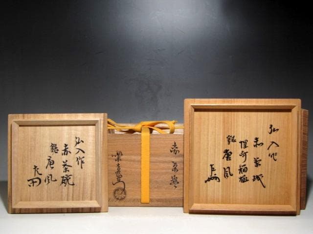 楽十二代 弘入 赤茶碗「唐風」共箱　二重箱　表千家惺斎・即中斎花押ｋ319