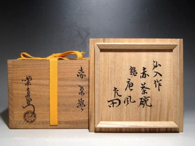 楽十二代 弘入 赤茶碗「唐風」共箱　二重箱　表千家惺斎・即中斎花押ｋ319