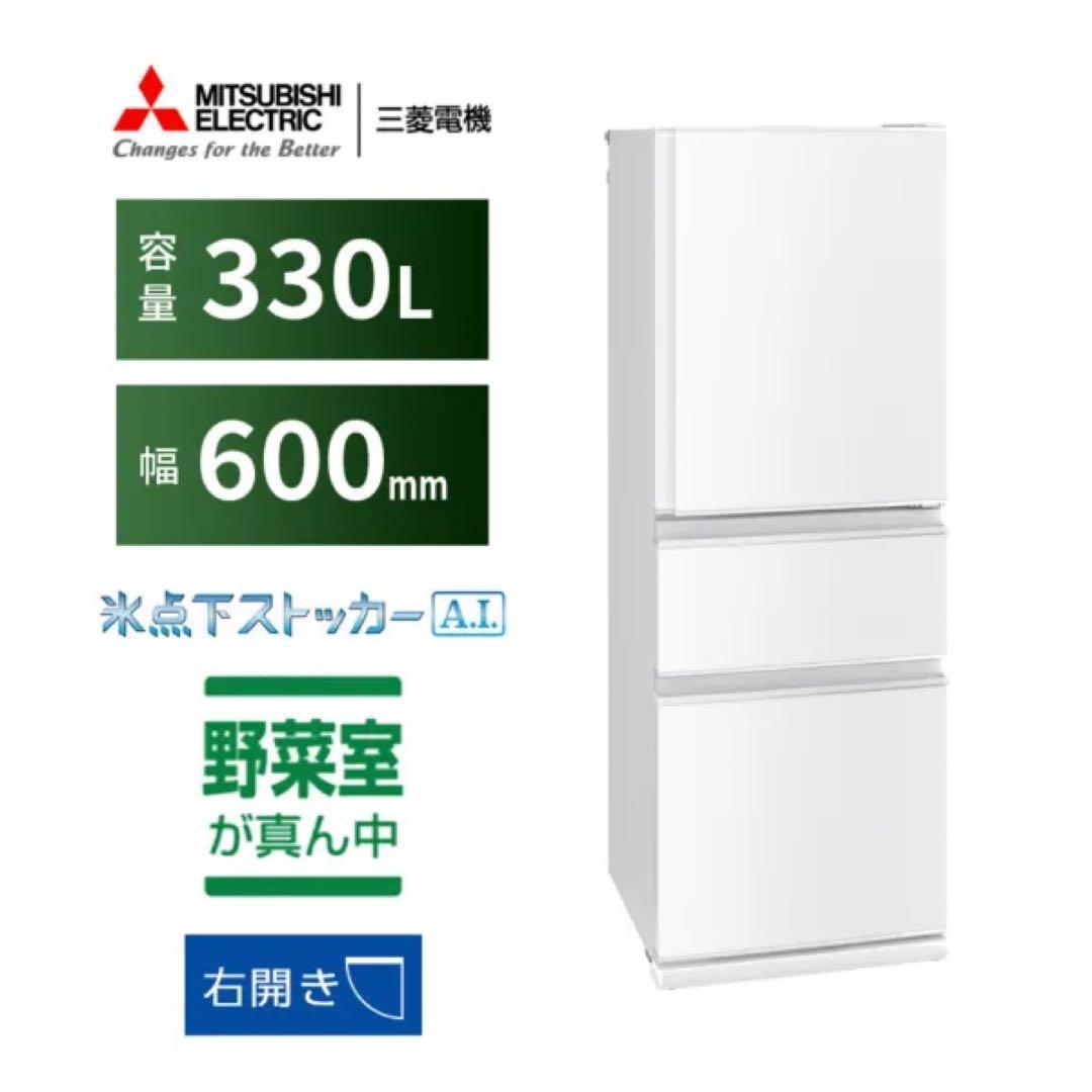 2*F様 【美品】三菱電機 MR-CX33H-W 冷凍冷蔵庫 330L