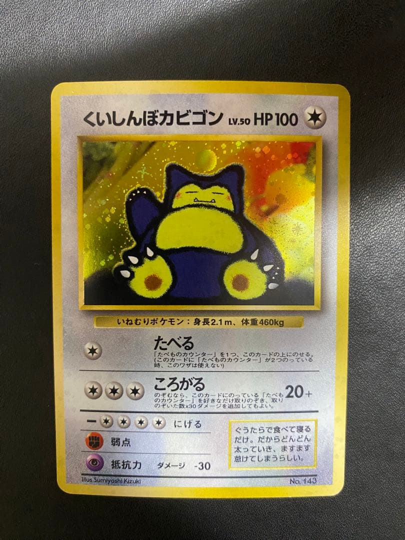 くいしんぼカビゴン 旧裏 ポケモンカード　③