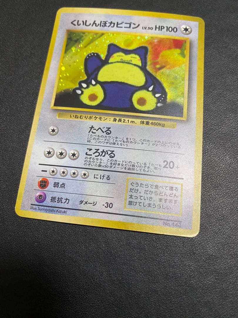 くいしんぼカビゴン 旧裏 ポケモンカード　③