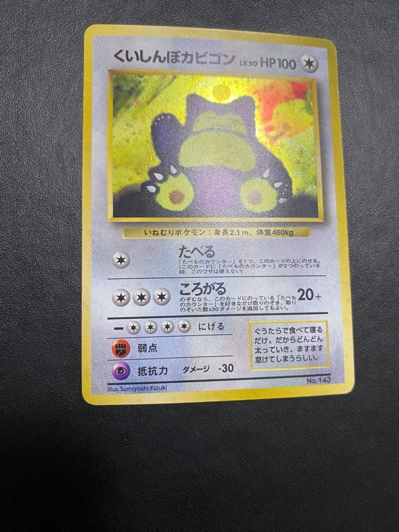 くいしんぼカビゴン 旧裏 ポケモンカード　③