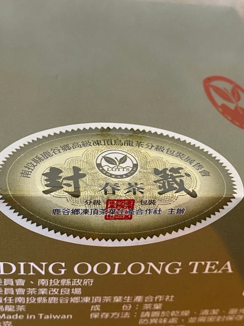 台湾茶　高級ウーロン茶　凍頂烏龍茶　コンテスト　比賽茶五梅金賞　300ｇ　②