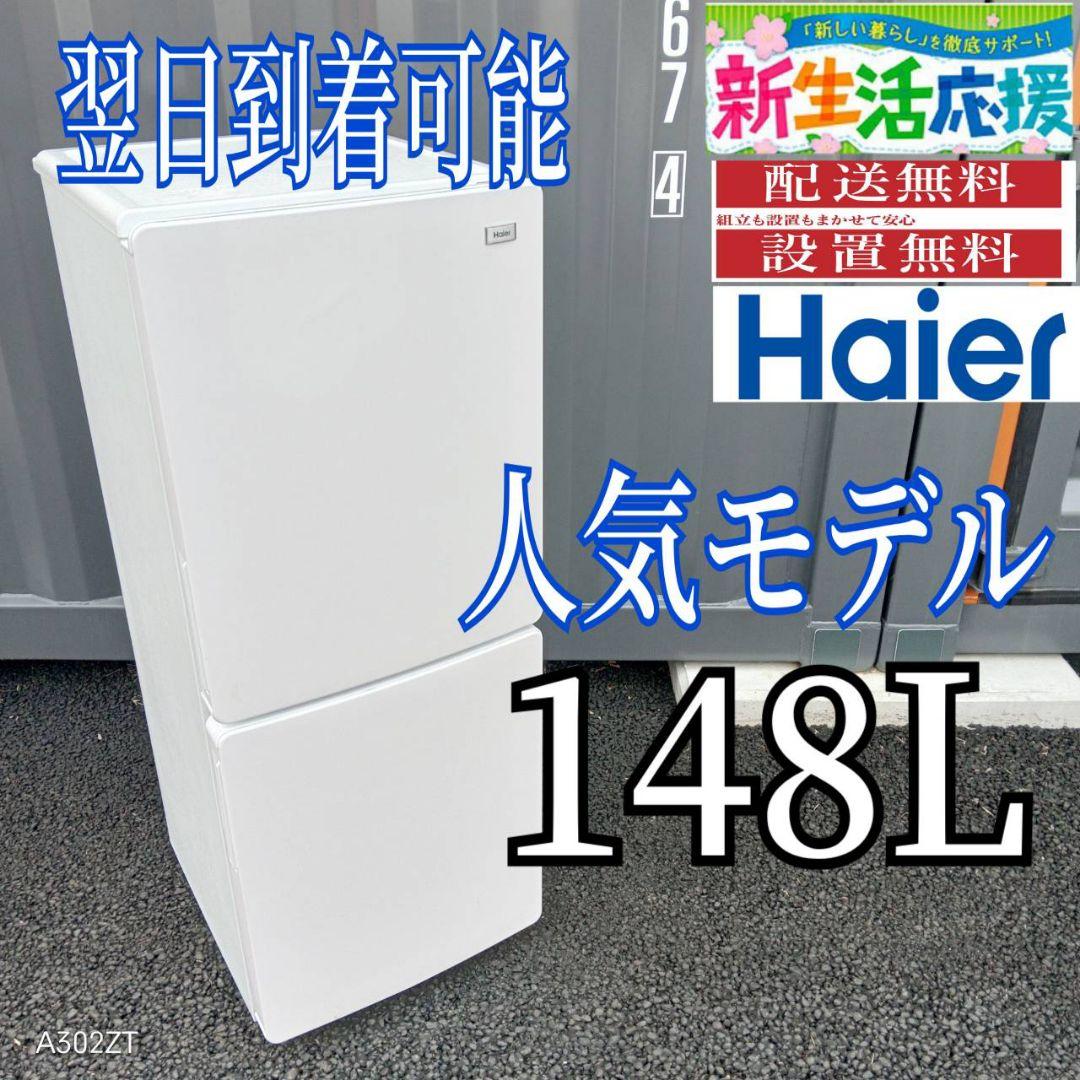 B266 送料設置無料　ハイアール　人気デザイン　2ドア冷蔵庫　148L
