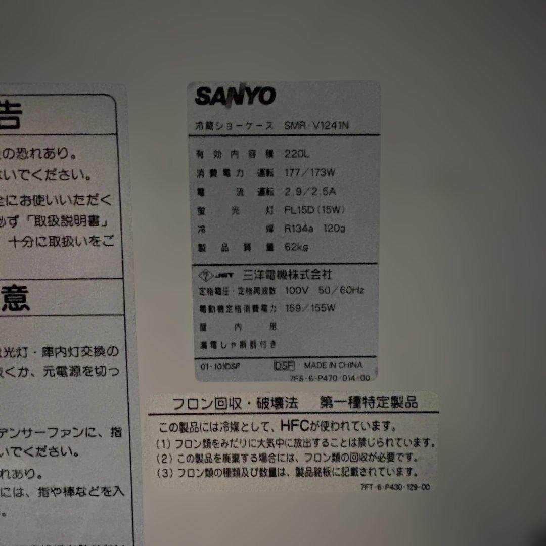 《引取限定》SANYO SMR-V1241N 冷蔵ショーケース 動作確認済