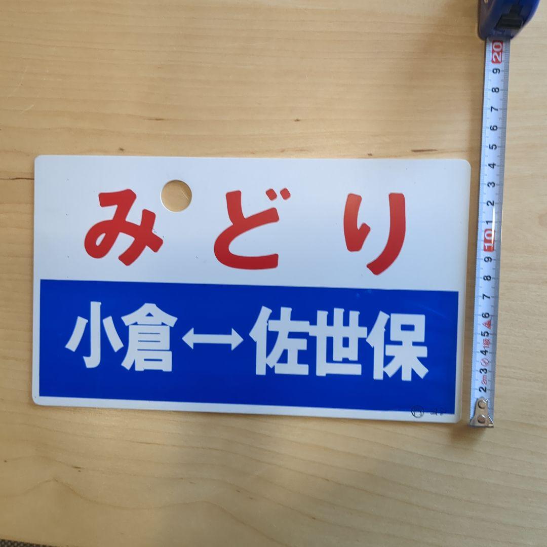みどり 小倉 佐世保 博多 佐世保 プレート 愛称板