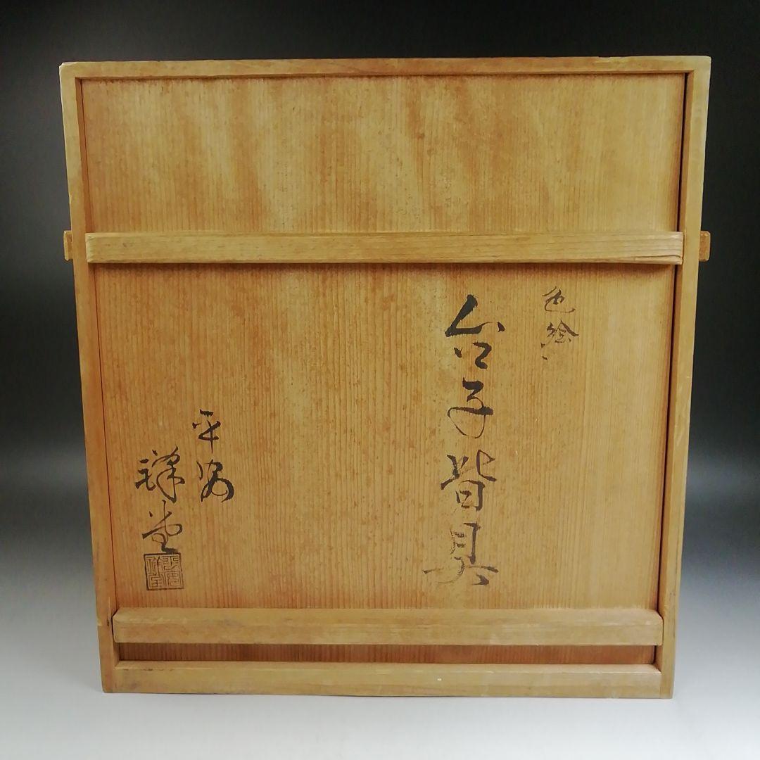 Ｗ３５２　皆具　『色絵　台子皆具』『平安　祥堂 造』　共箱　茶道具