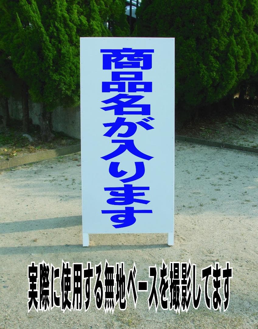 シンプルＡ型看板「商談中（青）」【不動産】全長１ｍ