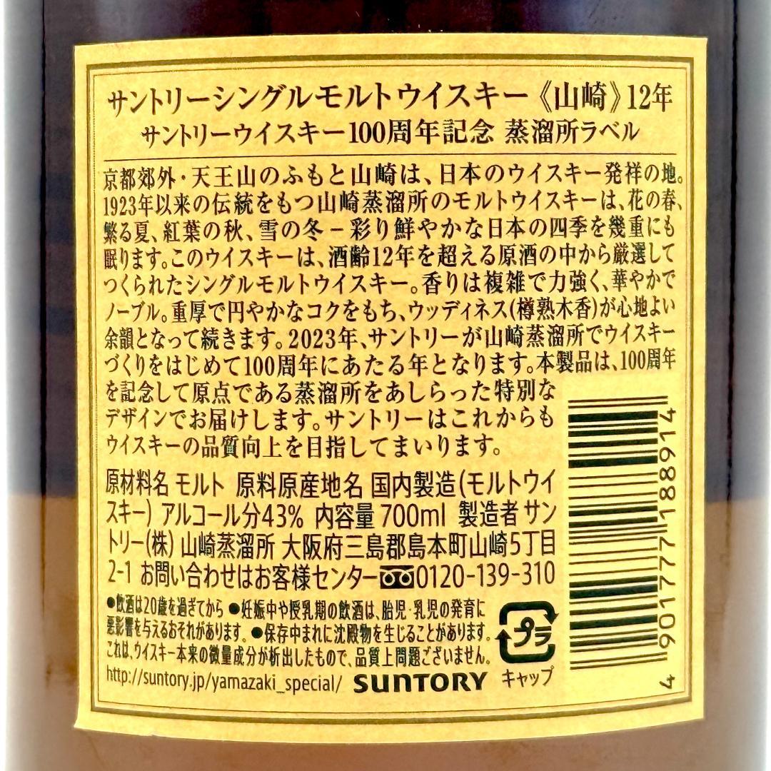 【未開栓】SUNTORY 山﨑 12年 100周年記念 700ml 43%