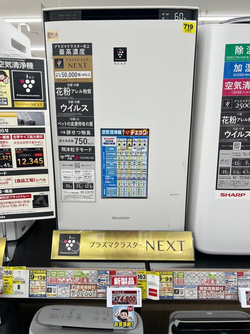 SHARP KI-UX70-W 新品 プラズマクラスター