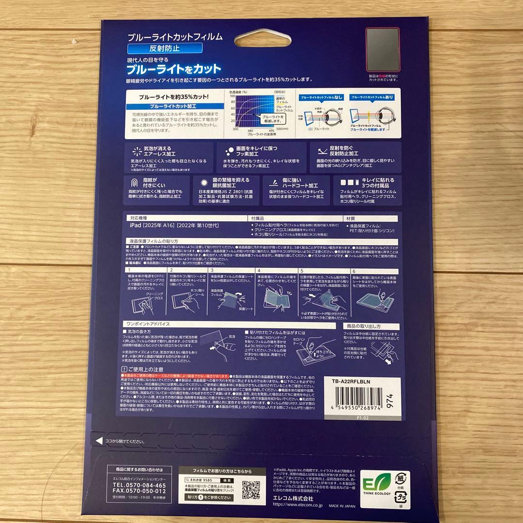 ELECOM iPad (2022) 11インチ ブルーライトカットフィルム