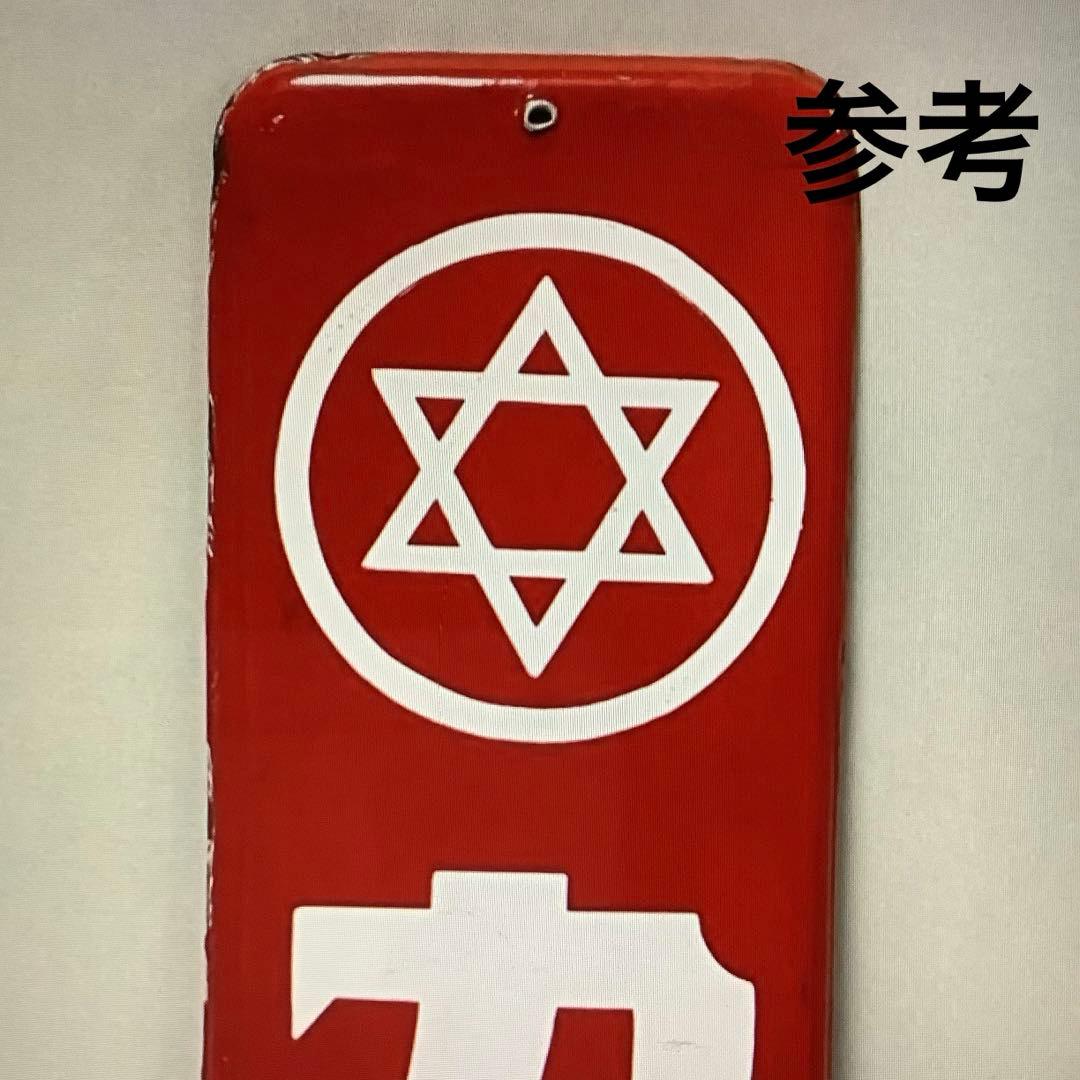昭和レトロ　ホーロー看板　カゴメソース