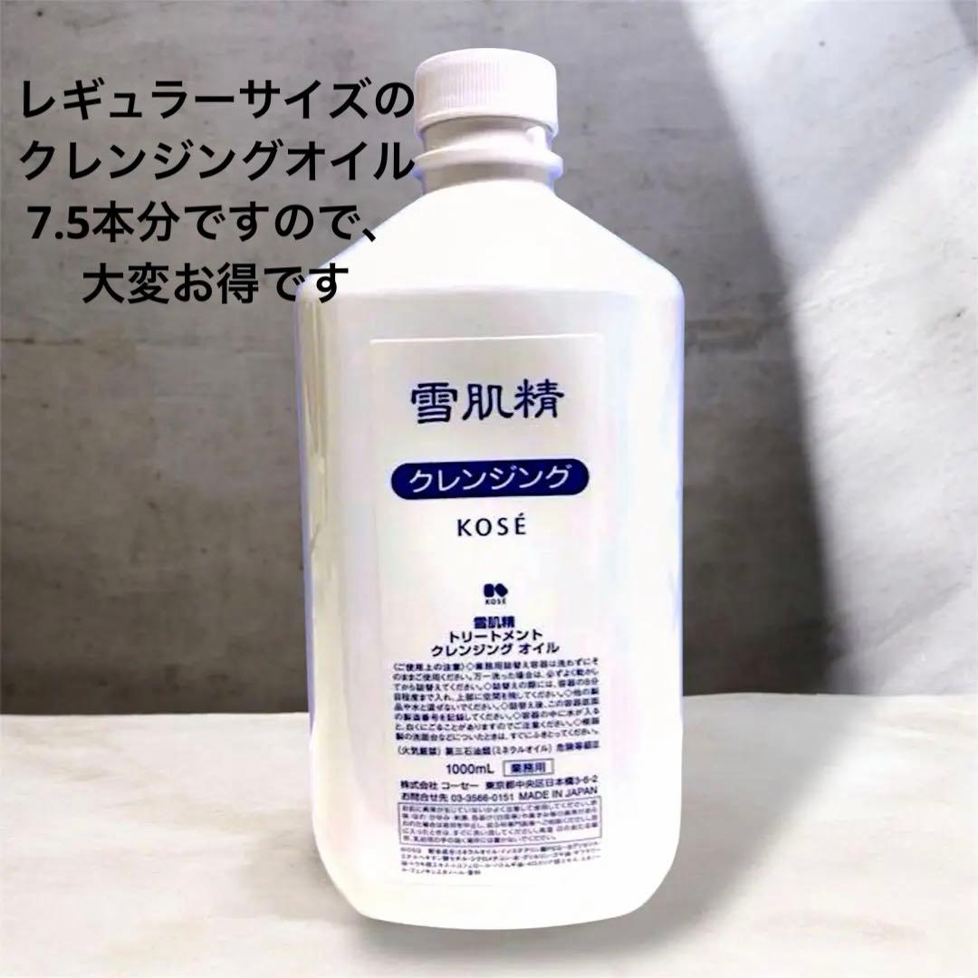 雪肌精 クレンジングオイル 1000ml