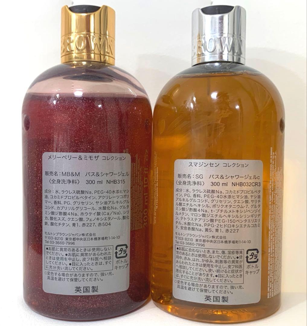 モルトンブラウン「メリーベリー＆ミモザ」「スマジンセン」バス＆シャワージェル