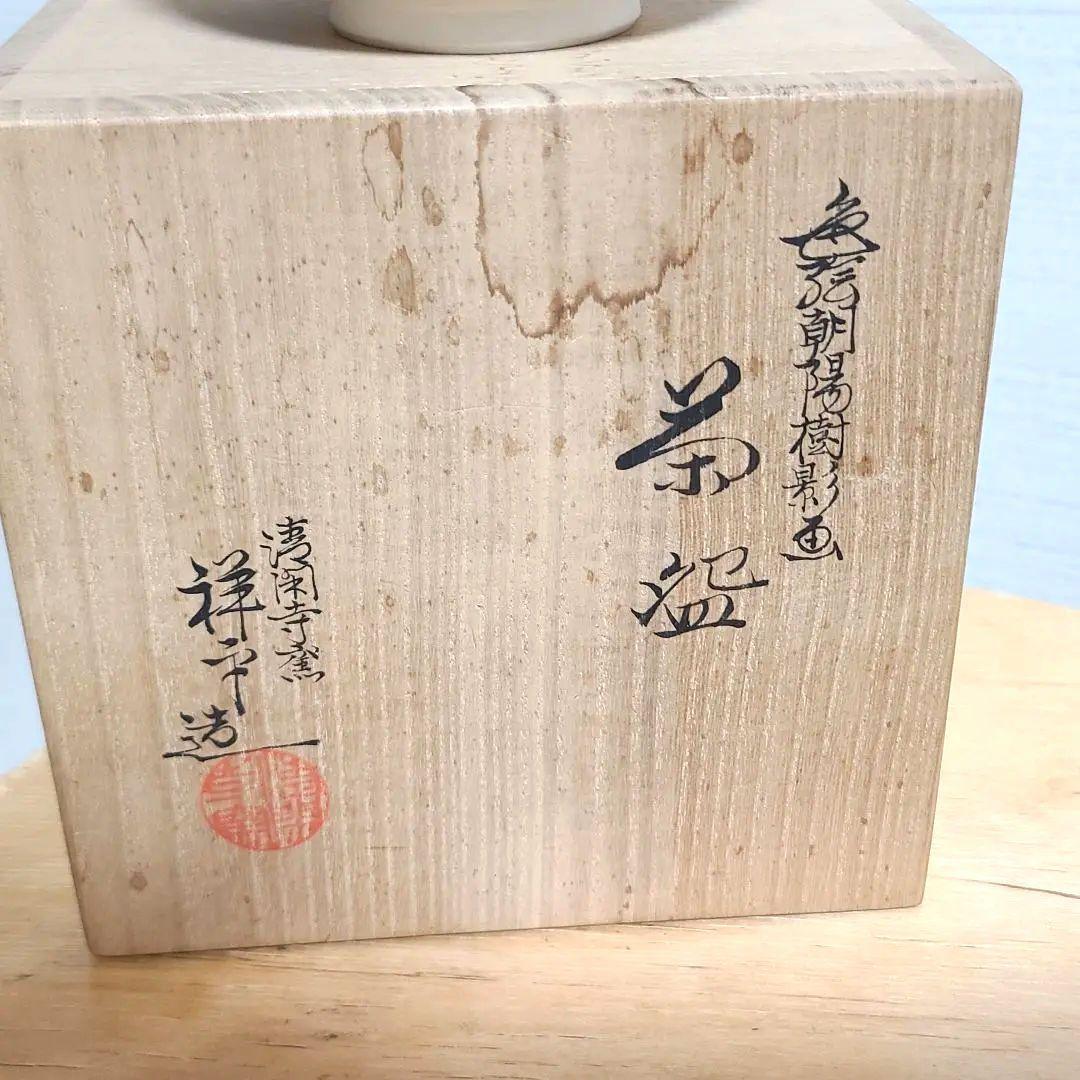 杉田祥平　清閑寺　茶碗　色絵朝陽樹影画　希少