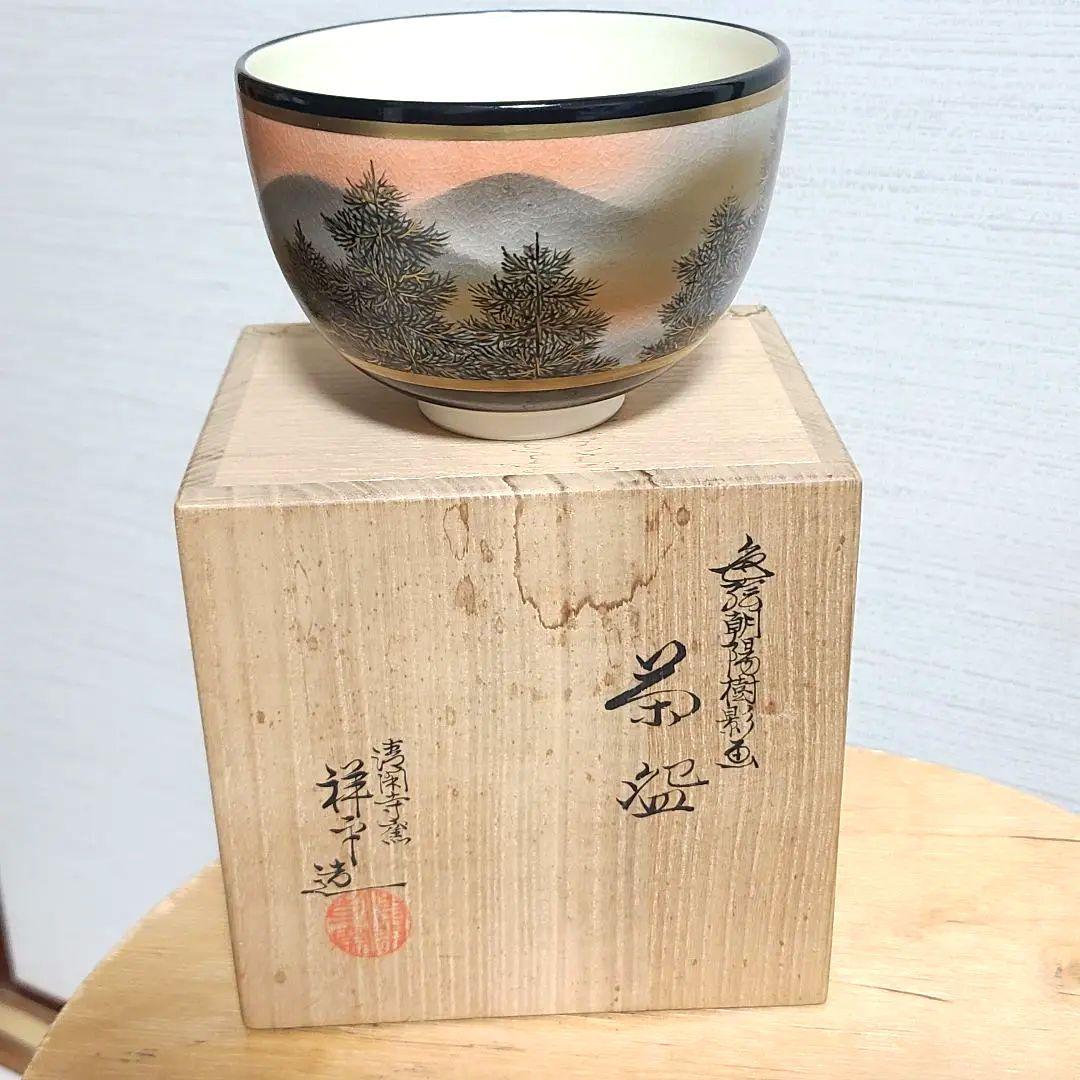 杉田祥平　清閑寺　茶碗　色絵朝陽樹影画　希少