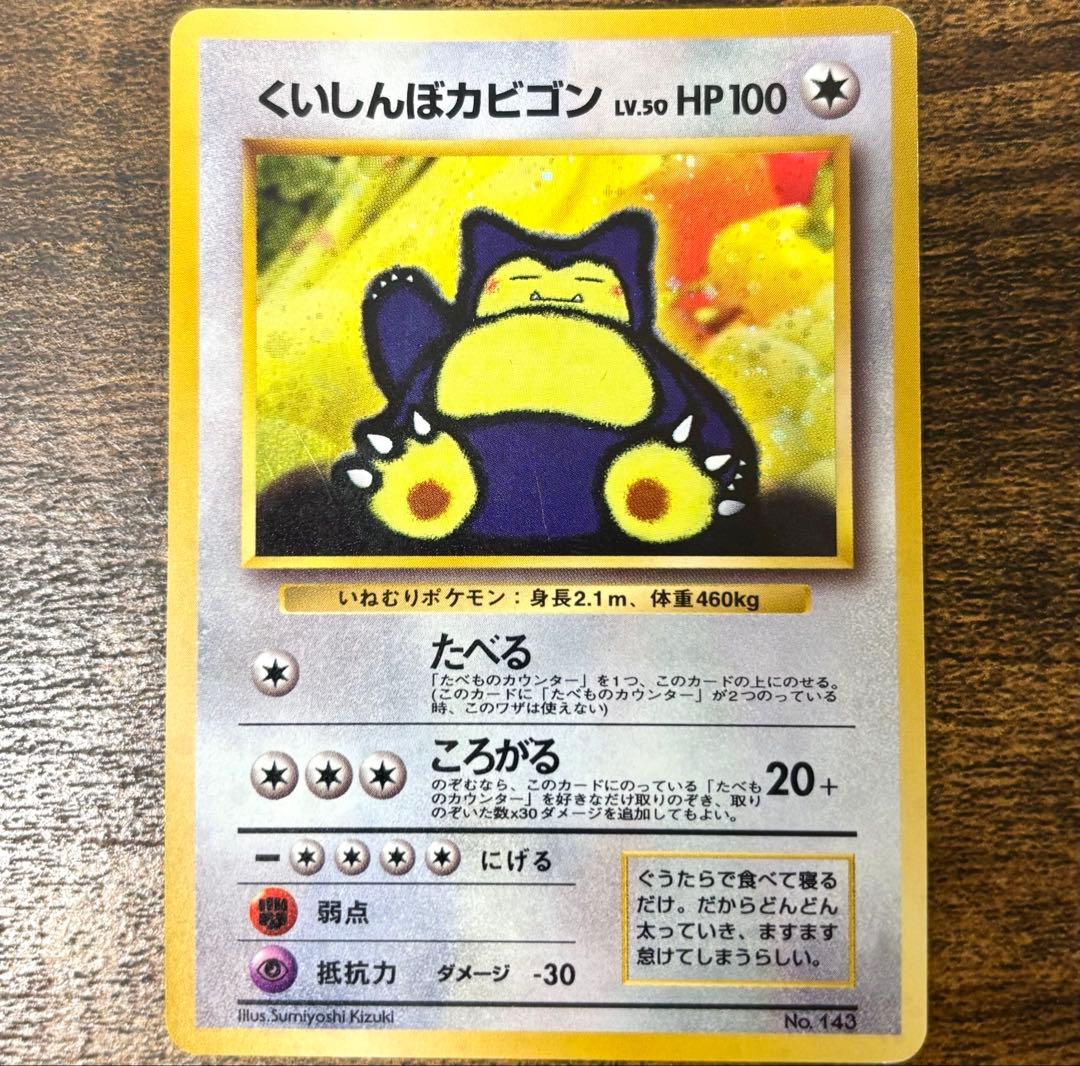 【美品】ポケカ くいしんぼカビゴン 第1世代 1996~1999 PROMOレア