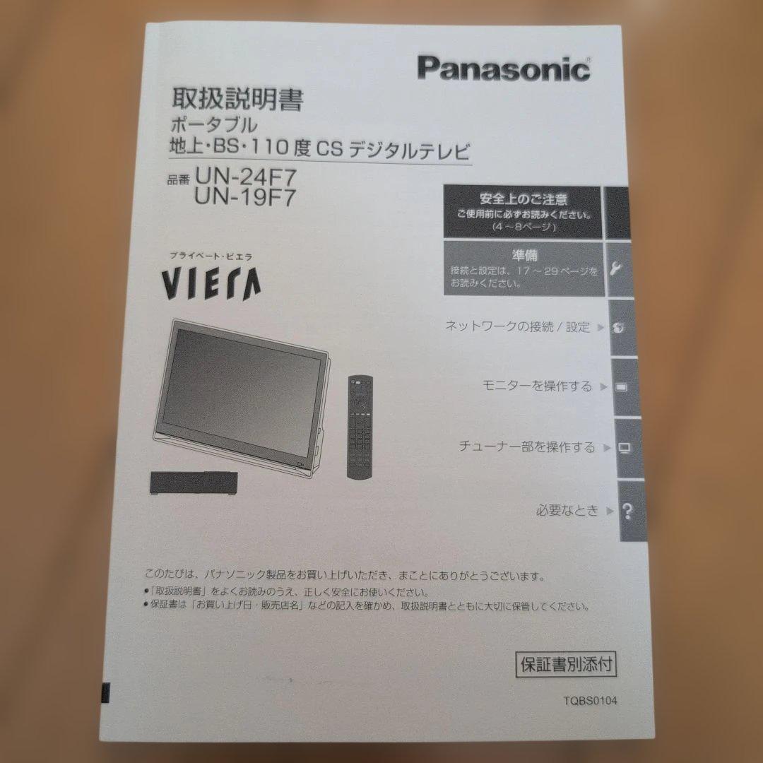 Panasonic☆プライベートビエラ☆UN-19F7