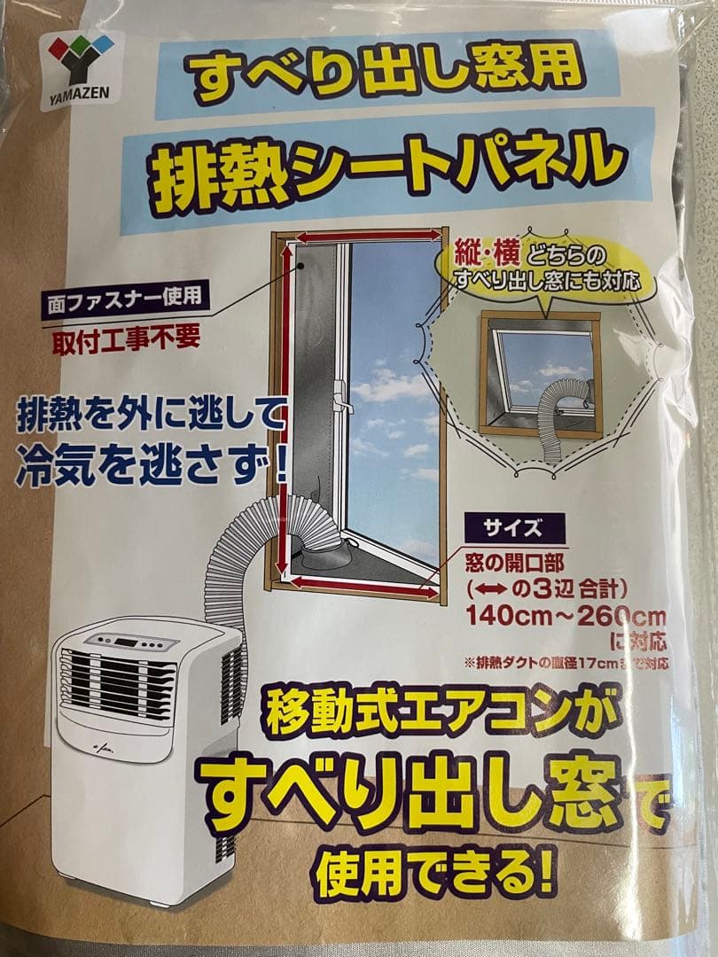 ✨新品未使用未開封✨YAMAZEN山善スポットクーラー用すべり出窓用排熱シート③