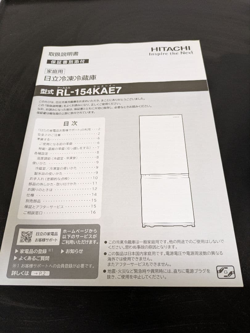 HITACHI 冷蔵冷凍庫 ブラック