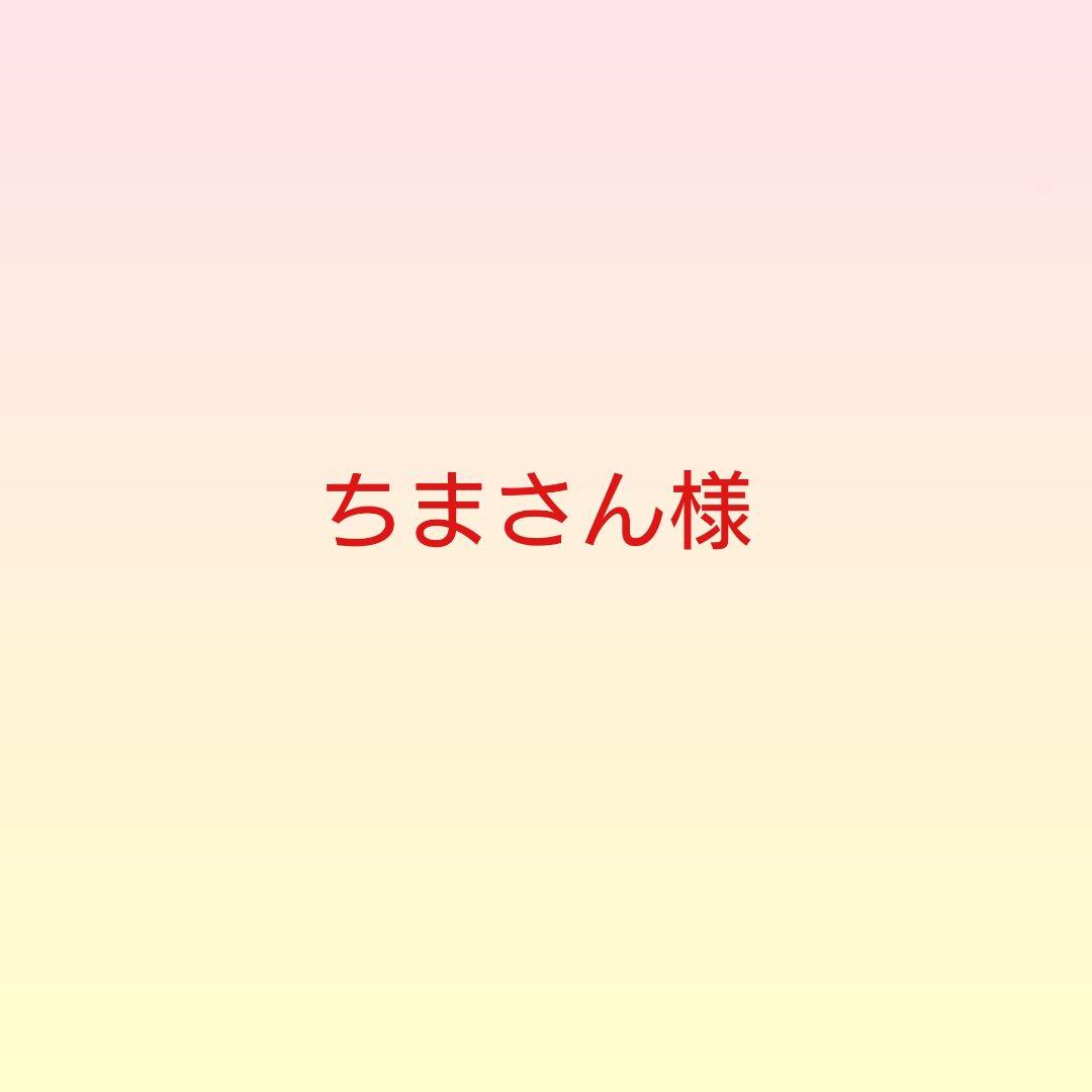 ちまさん様