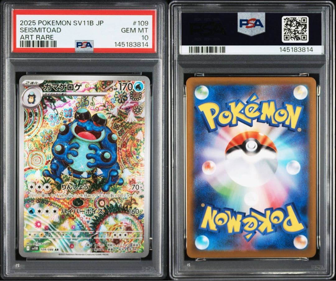 【PSA10】ポケモンカード ガマゲロゲ AR SV11B 109/086