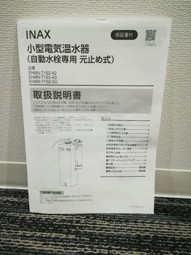 INAX 小型電気温水器(自動水栓専用 元止め式)